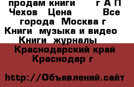 продам книги 1918 г.А.П.Чехов › Цена ­ 600 - Все города, Москва г. Книги, музыка и видео » Книги, журналы   . Краснодарский край,Краснодар г.